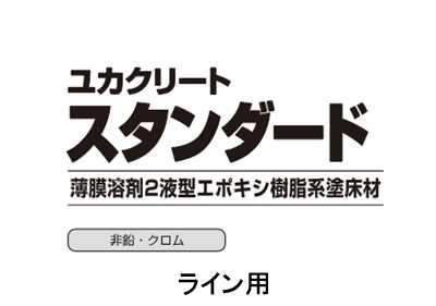 ユカクリートスタンダードライン用　　　　　　　　イエロー　４kg