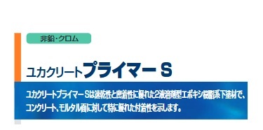 ユカクリートプライマーS
