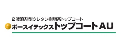 ボースイテックストップコートＡＵ　　　　　標準色　１６kg