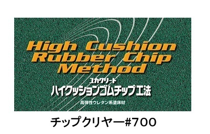 ユカクリートチップクリヤー＃７００　　　　１８kg