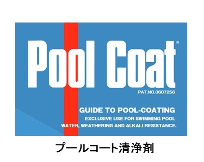 プールコート清浄剤　　１６Ｌ