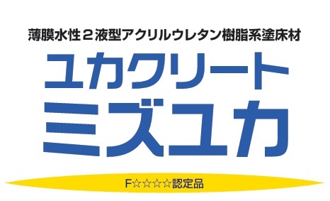 ユカクリートミズユカ　標準色　１５kg