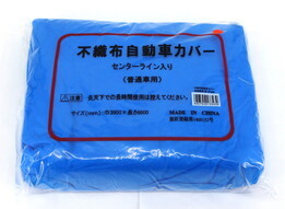 不織布オートカバー(乗用車用)アオYF-300　390X660 (10枚)