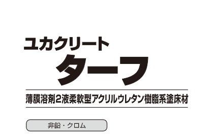 ユカクリートターフ 17.6kg
