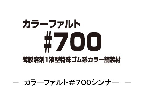カラーファルト＃７００シンナー　　１６Ｌ