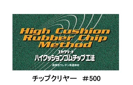 ユカクリートチップクリヤー＃５００　　　１８kg
