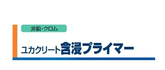 ユカクリート含浸プライマー