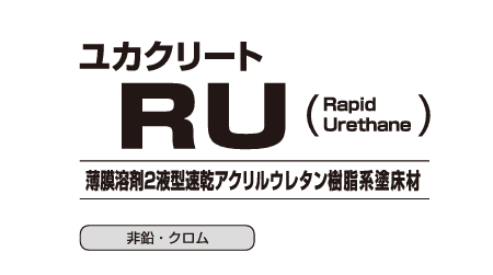 ユカクリートＲＵ　１８kg