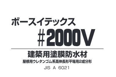 ボースイテックス２０００Ｖ　　　　　　　　グレー　１８Kg