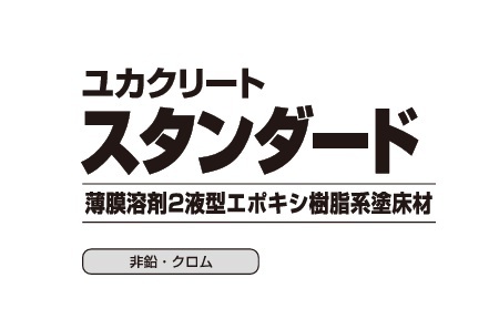 ユカクリートスタンダード　１６kg