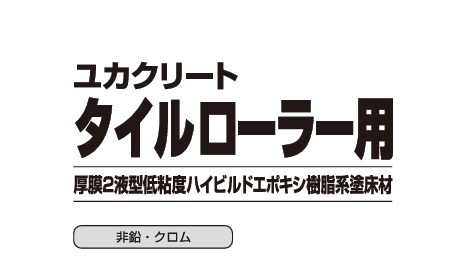 ユカクリートタイルローラー用　１５kg