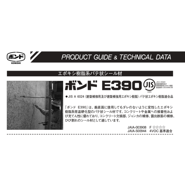 ボンドＥ－３９０