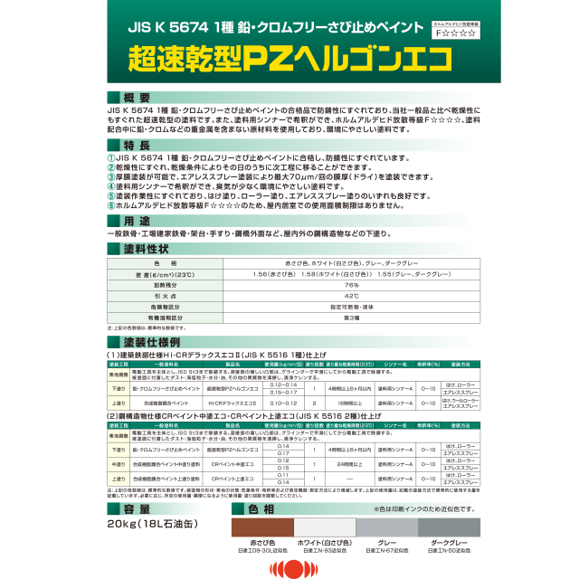 速乾ＰＺヘルゴンエコ
