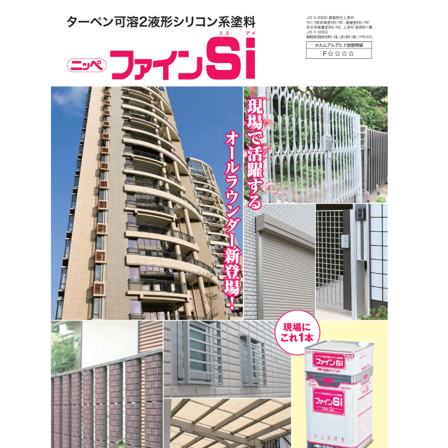 ニッペファインＳｉ