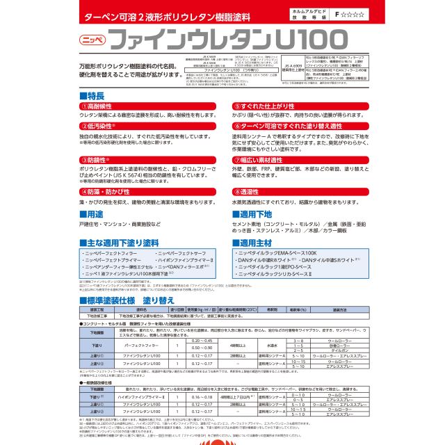 ファインウレタンＵ１００