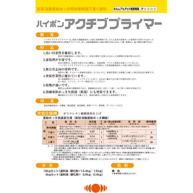 ハイポンアクチブプライマー