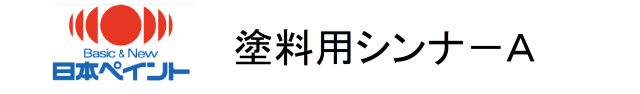 日本ペイント塗料用シンナーＡ