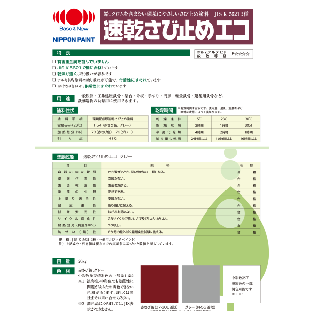 速乾さび止めエコ