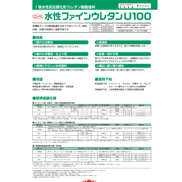 水性ファインウレタンＵ１００