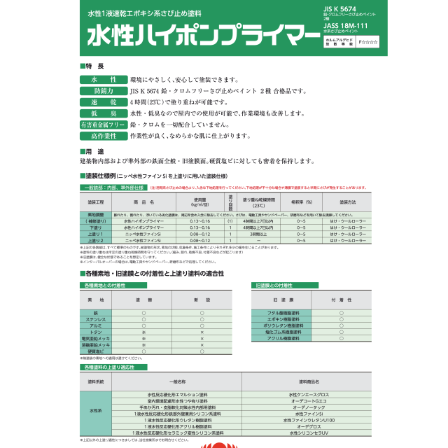 水性ハイポンプライマー