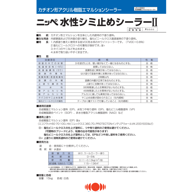 水性シミ止シーラーII