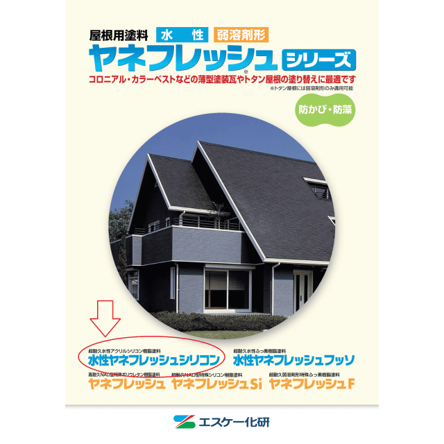 水性ヤネフレッシュシリコン