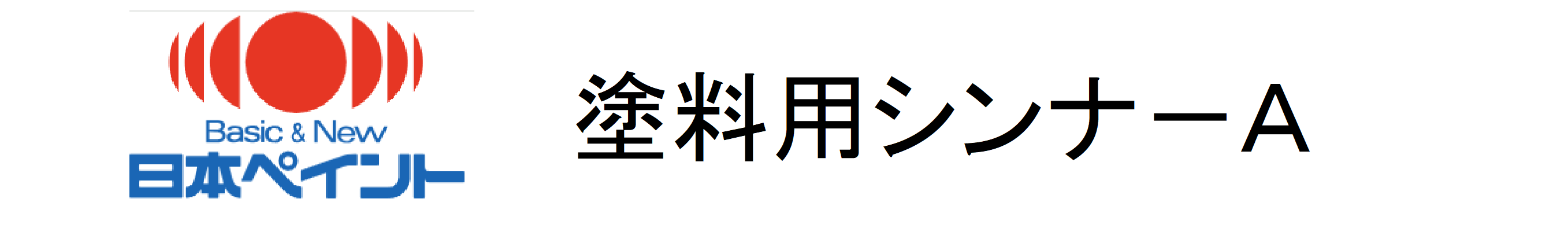 日本ペイント塗料用シンナーＡ