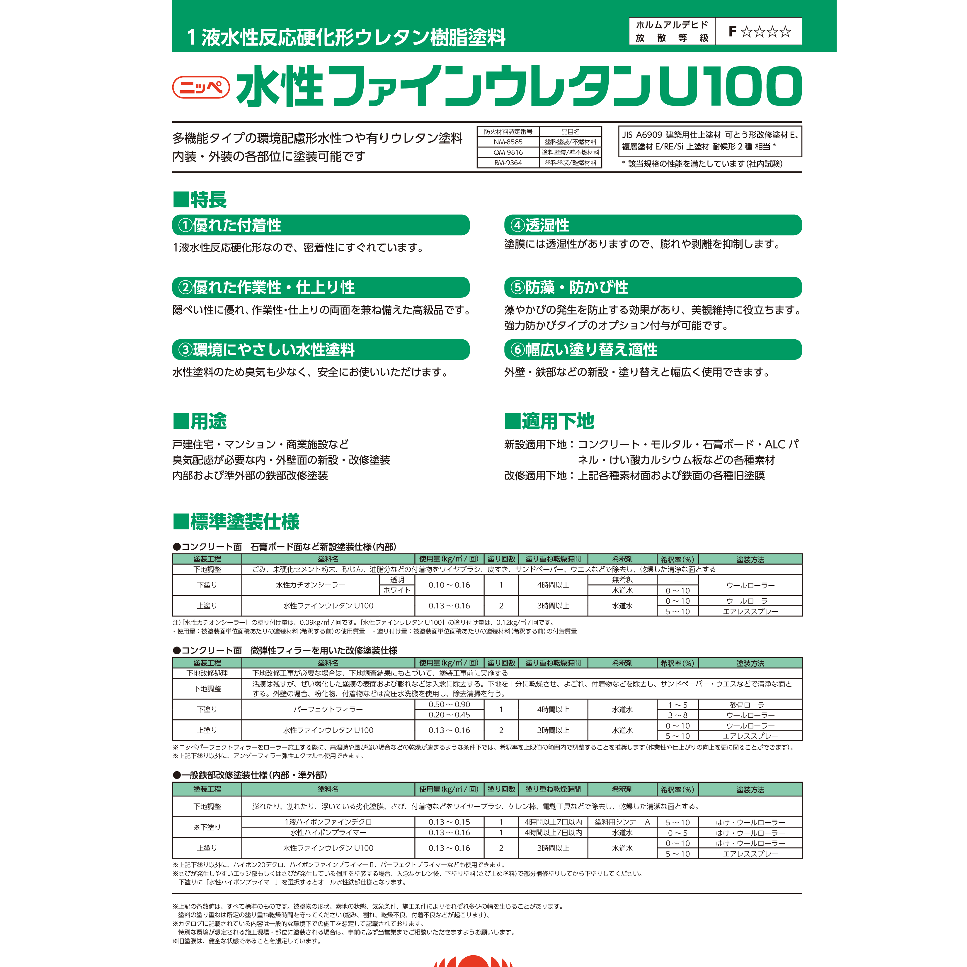 水性ファインウレタンＵ１００