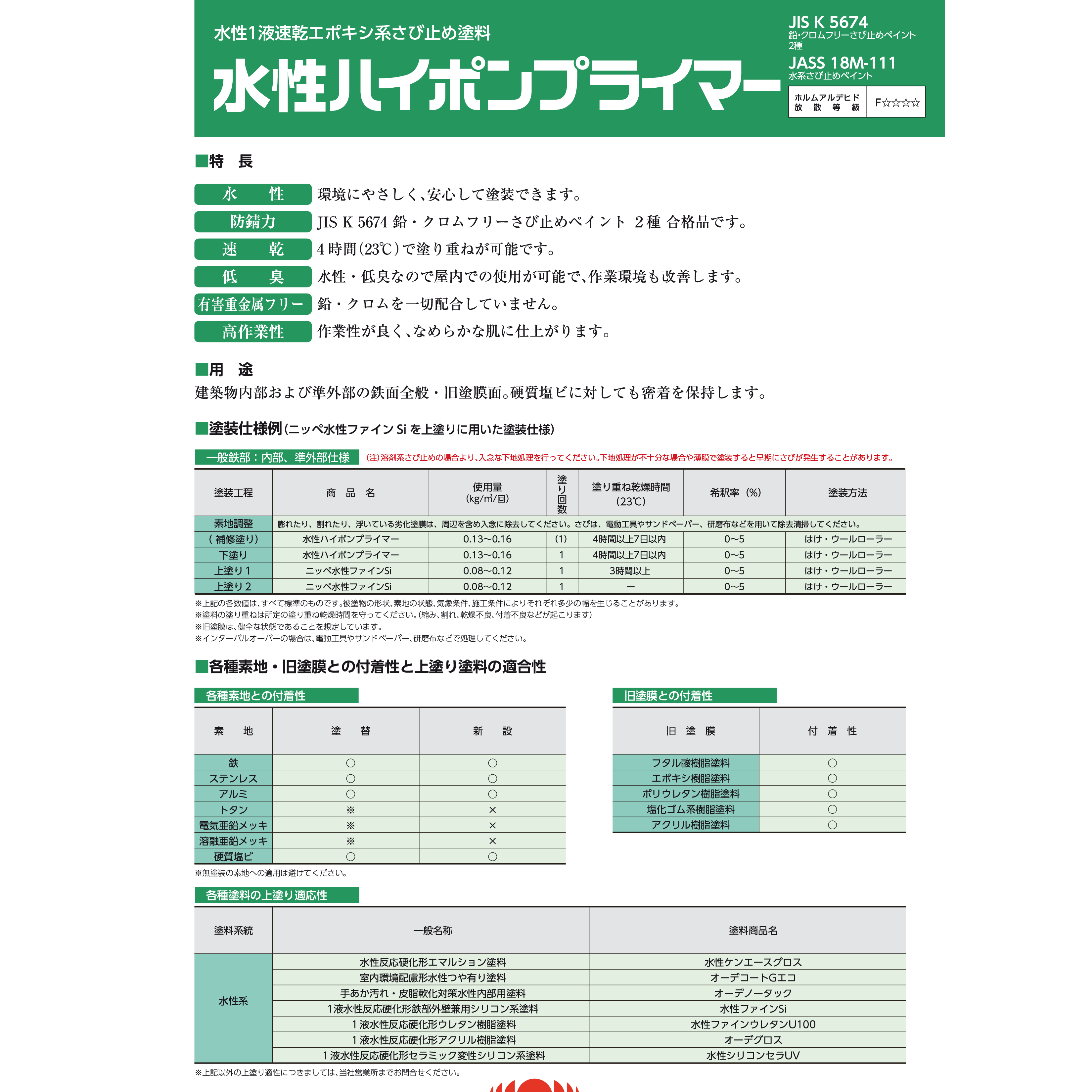 水性ハイポンプライマー