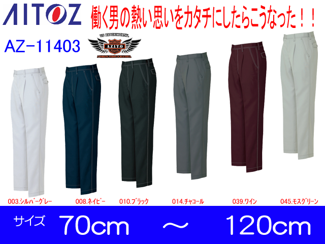 【アイトス】秋冬ワークパンツ(1タック)【AITOZ 11403】アジト　AZITO◎合わせられるブルゾンが２種類あります◎サイズ70cmから