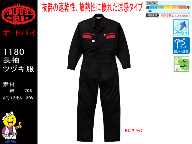 春夏続き服【AUTO-BI　オートバイ】涼感タイプ長袖つなぎ【山田辰1180】抜群の速乾性・放熱性/ツヅキ作業服/エンカン服サイズS～5L