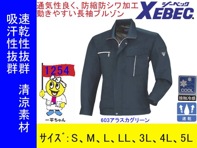 【XEBEC】作業服春夏長袖ブルゾン【ジーベック1254】防縮防シワ/吸汗速乾/清涼素材使用作業着長袖ジャケット