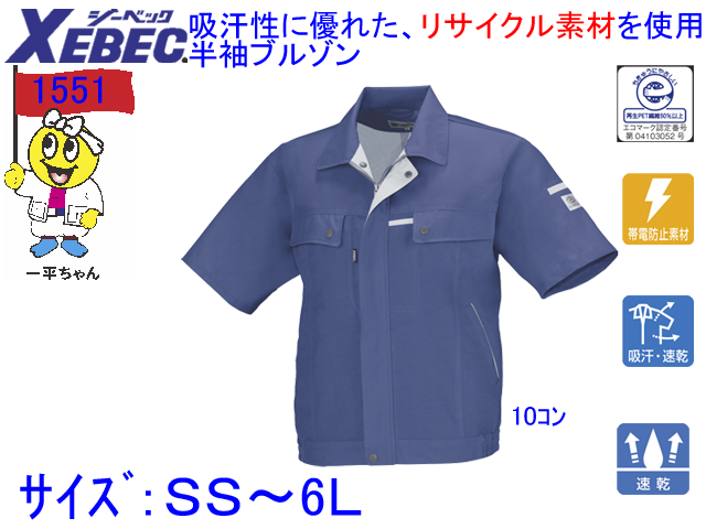 【XEBEC】男女兼用作業服春夏半袖ブルゾン【ジーベック1551】帯電防止/吸汗速乾/作業着半袖ジャケット/サイズＳS～6Ｌ
