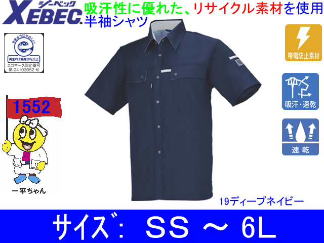 【XEBEC】男女兼用作業服春夏半袖シャツ【ジーベック1552】帯電防止/吸汗速乾/作業着/サイズＳS～6Ｌ
