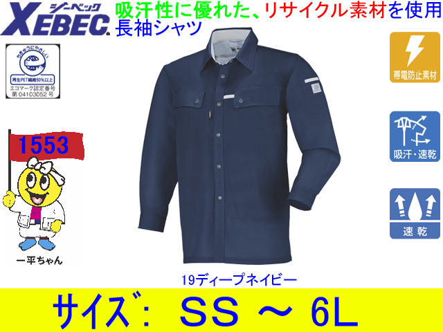 【XEBEC】男女兼用作業服春夏長袖シャツ【ジーベック1553】帯電防止/吸汗速乾/作業着/サイズＳS～6Ｌ