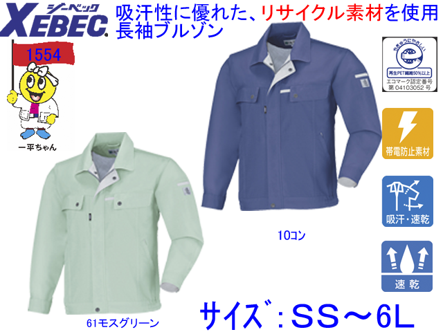 【XEBEC】男女兼用作業服春夏長袖ブルゾン【ジーベック1554】帯電防止/吸汗速乾/作業着長袖ジャケット/サイズＳS～6Ｌ