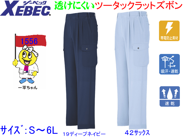 【XEBEC】春夏作業服/ラットパンツ【ジーベック1556】吸汗速乾/帯電防止ツータックカーゴパンツ