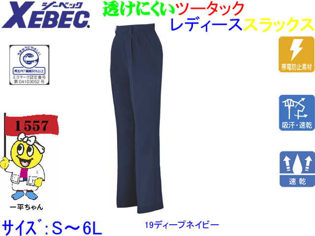 【XEBEC】春夏作業服/レディスパンツ【ジーベック1557】吸汗速乾/帯電防止ツータックスラックス
