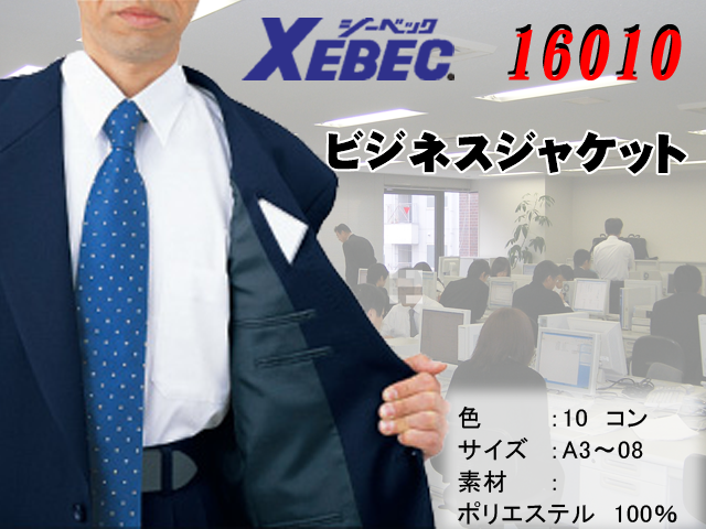 【XEBEC】メンズビジネスジャケット【ジーベック16010】撥水・撥油加工/帯電防止伸縮素材/男性用スーツ