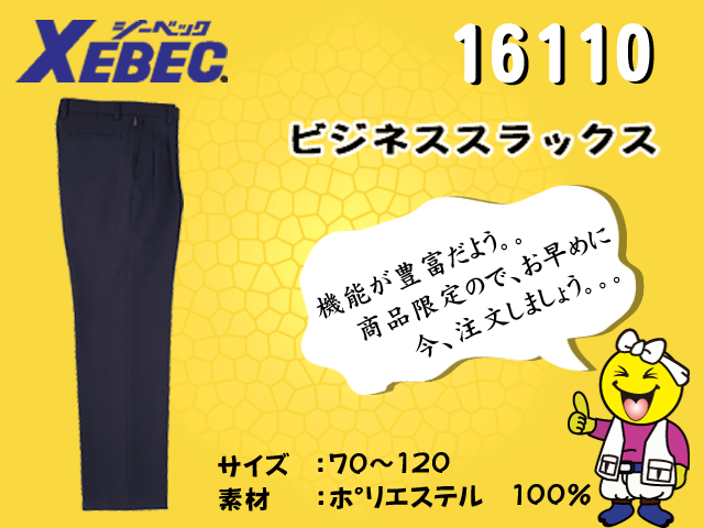 【XEBEC】メンズビジネスツータックスラックス【ジーベック16110】撥水・撥油加工/帯電防止伸縮素材/