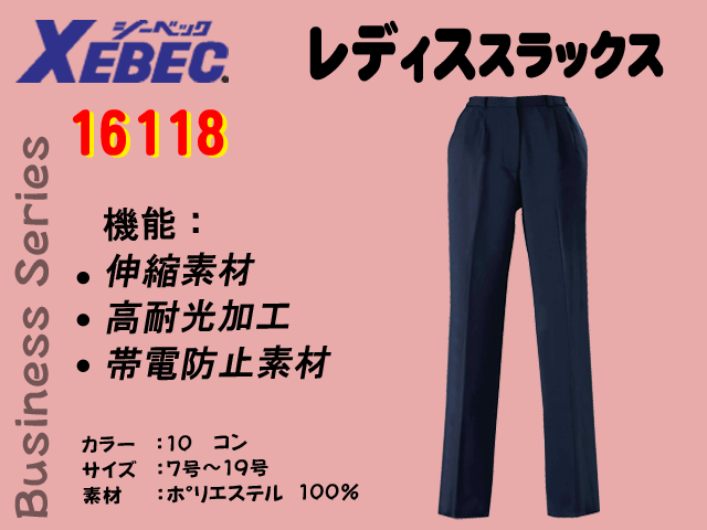 【XEBEC】レディススラックス【ジーベック16118】撥水・撥油加工/帯電防止伸縮素材/高耐光加工