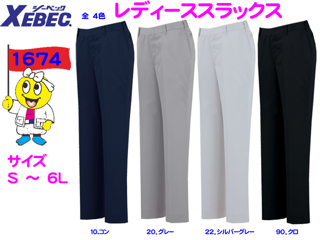 【XEBEC】秋冬作業服【ジーベック】1674レディスピタリティスラックス◎女性用◎お手入れ簡単イージーケア加工