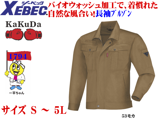 【XEBEC】メンズ作業服春夏長袖ブルゾン【ジーベック1794】動きやすい/着やすい/洗い加工作業着長袖ジャケット/サイズS～5L