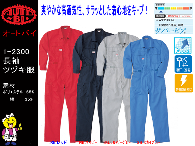 春夏続き服【AUTO-BI オートバイ】作業服長袖つなぎ【山田辰2300】吸汗速
