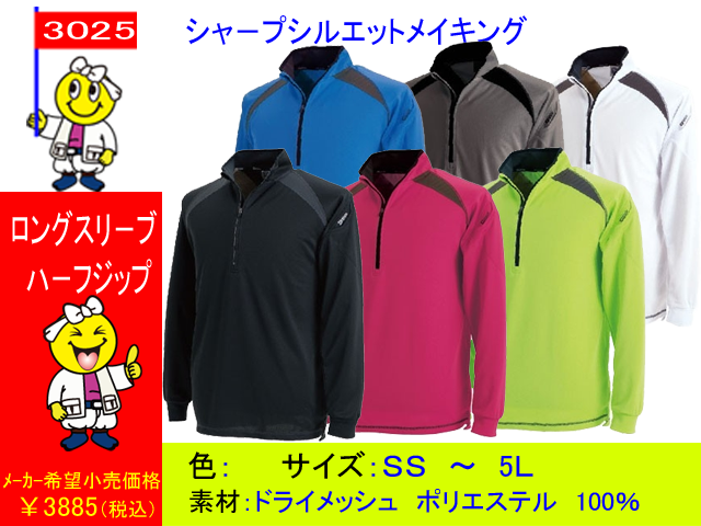 【トウワ】作業服　ロングスリーブハーフジップ【TOWA　藤和 3025】ポリエステル　ドライメッシュ◎SS～5L◎長袖