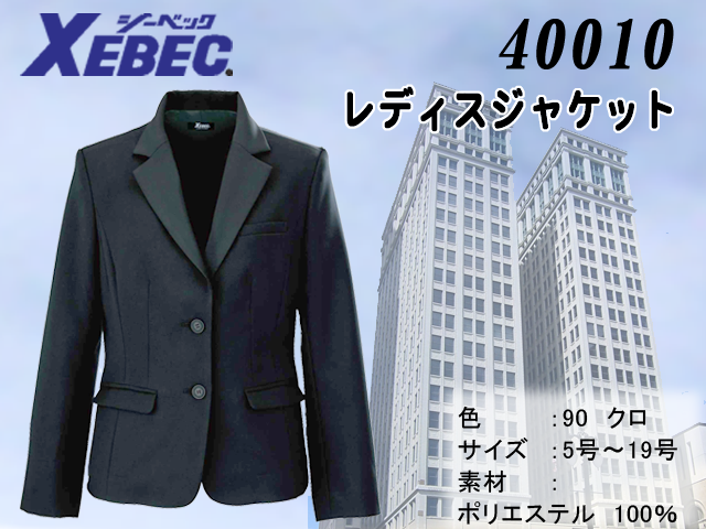 【XEBEC】レディスジャケット【ジーベック40010】ブラック多機能スーツ/撥水・撥油加工/帯電防止伸縮素材/女性用スーツ