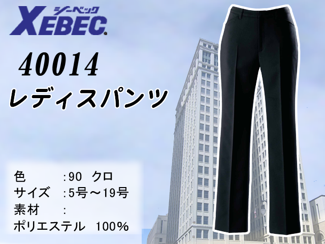 【XEBEC】事務服レディススラックス【ジーベック40014】撥水・撥油加工/帯電防止伸縮素材/高耐光加工