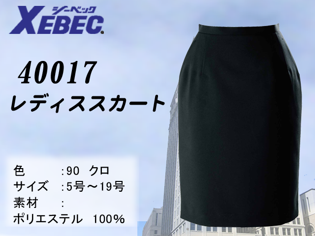 【XEBEC】事務服レディススカート【ジーベック40017】撥水・撥油加工/帯電防止伸縮素材/高耐光加工