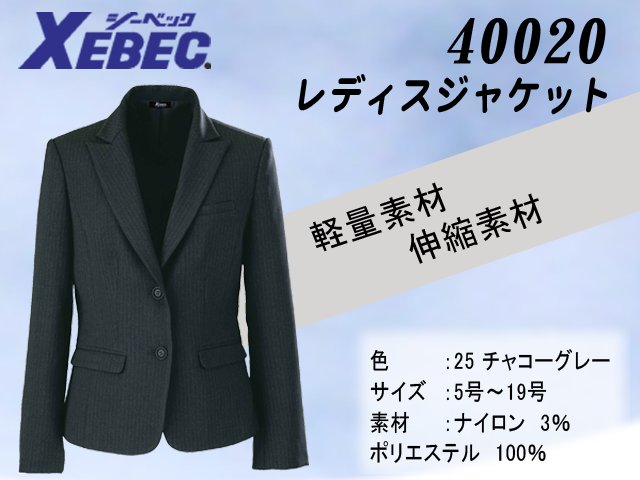 【XEBEC】事務服レディスジャケット【ジーベック40020】軽量・伸縮素材/程良くフィットするシルエット/女性用スーツ