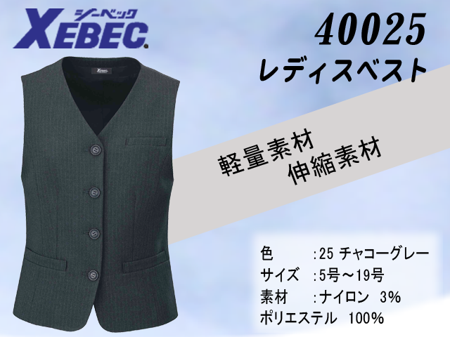 【XEBEC】事務服レディスベスト【ジーベック40025】軽量・伸縮素材/ストレッチ 軽量 ホームクリーニング可能
